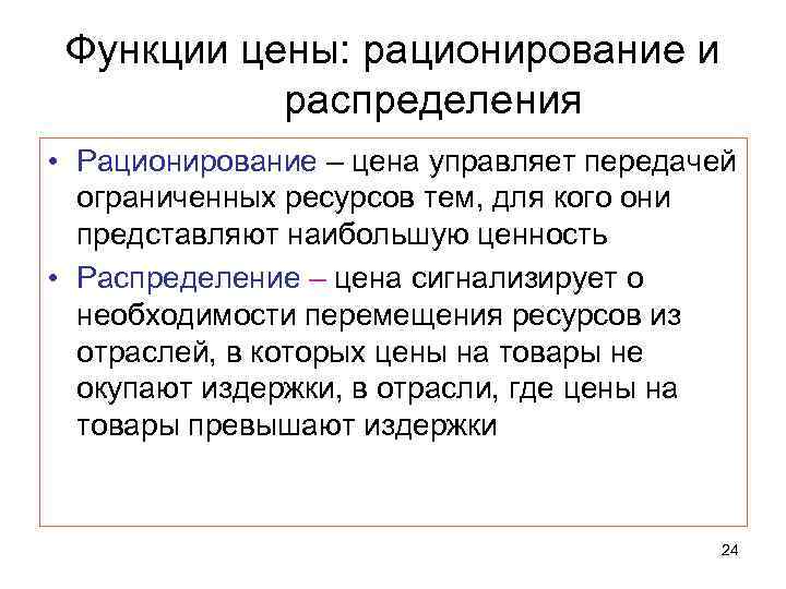 Функции цены: рационирование и распределения • Рационирование – цена управляет передачей ограниченных ресурсов тем,