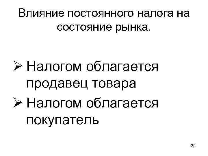 Влияние постоянного налога на состояние рынка. Ø Налогом облагается продавец товара Ø Налогом облагается