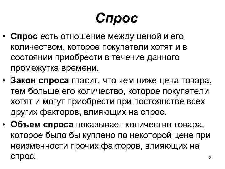 Спрос • Спрос есть отношение между ценой и его количеством, которое покупатели хотят и