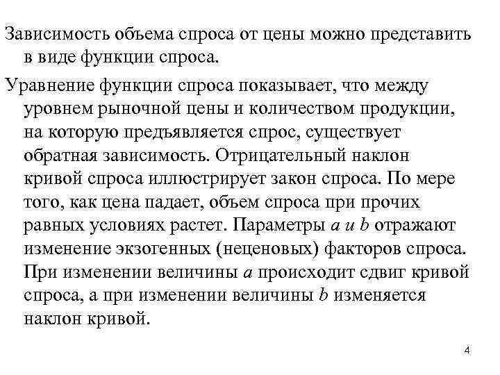 Зависимость объема спроса от цены можно представить в виде функции спроса. Уравнение функции спроса