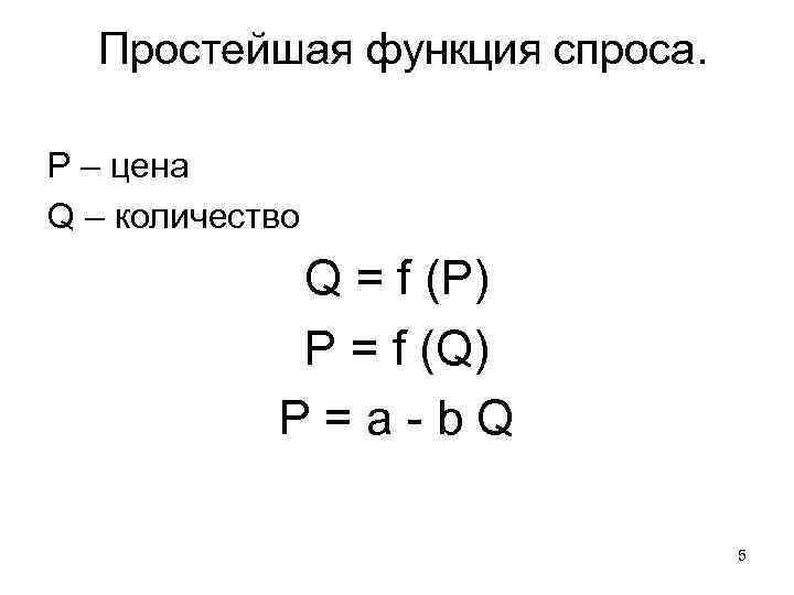 Простейшая функция спроса. P – цена Q – количество Q = f (P) P