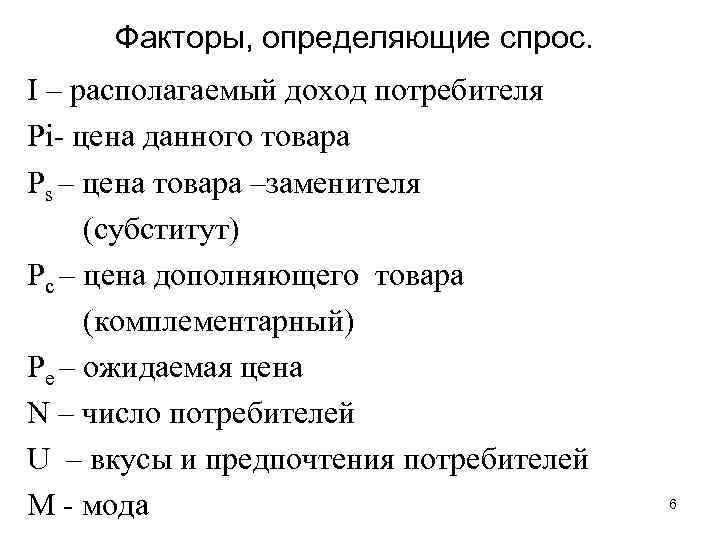 Факторы, определяющие спрос. I – располагаемый доход потребителя Pi- цена данного товара Ps –