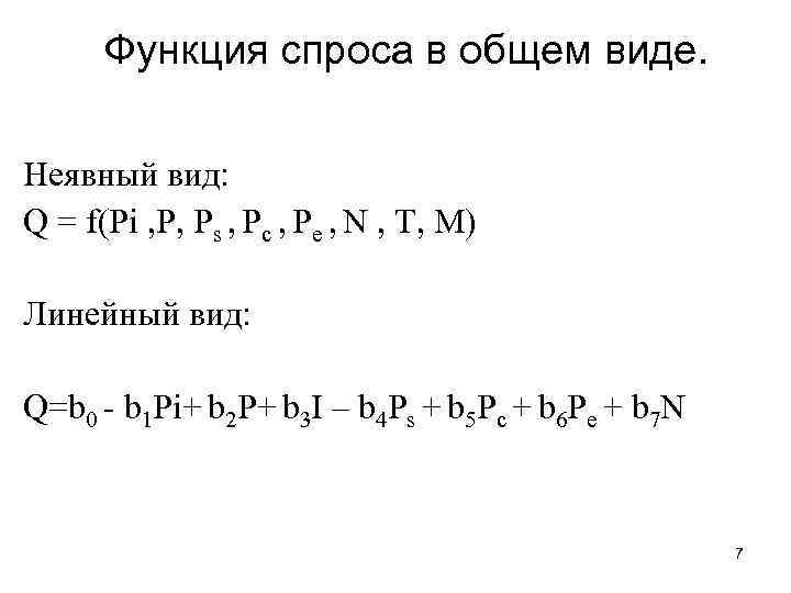 Функция спроса в общем виде. Неявный вид: Q = f(Pi , P, Ps ,