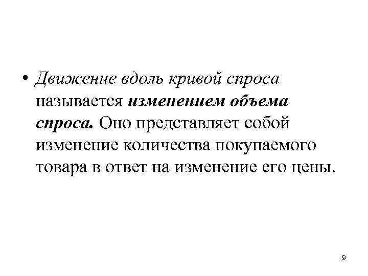  • Движение вдоль кривой спроса называется изменением объема спроса. Оно представляет собой изменение