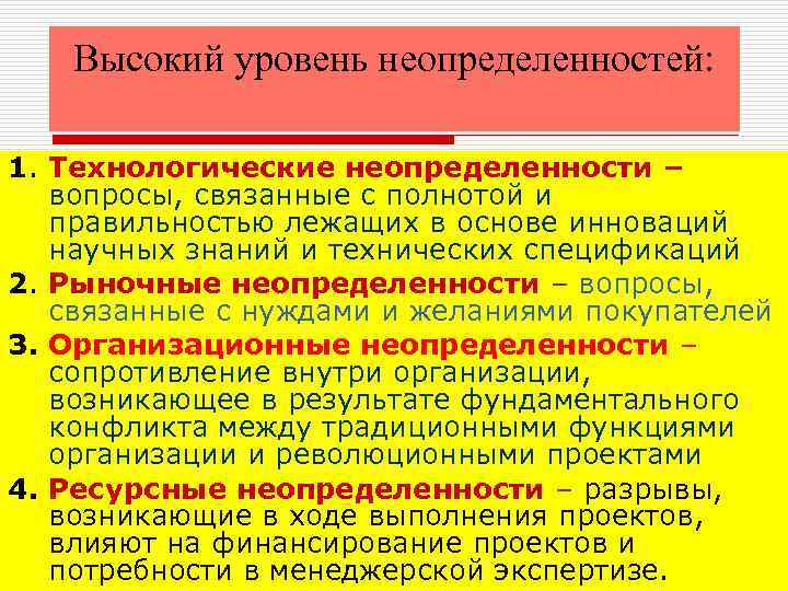 Высокий уровень неопределенностей: 1. Технологические неопределенности – вопросы, связанные с полнотой и правильностью лежащих
