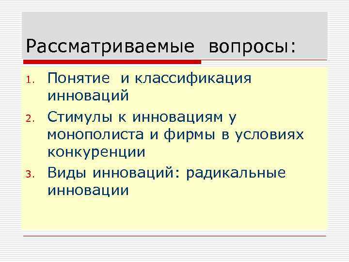 Рассматриваемые вопросы: 1. 2. 3. Понятие и классификация инноваций Стимулы к инновациям у монополиста