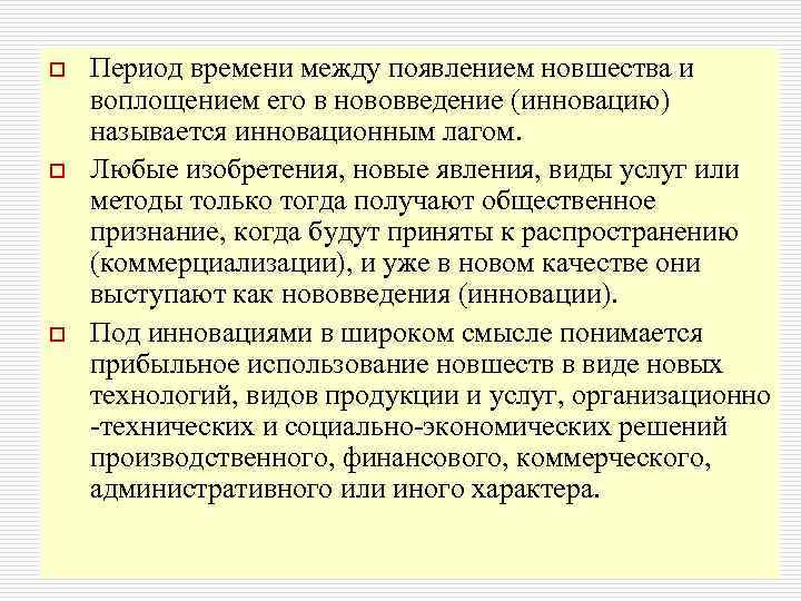o o o Период времени между появлением новшества и воплощением его в нововведение (инновацию)