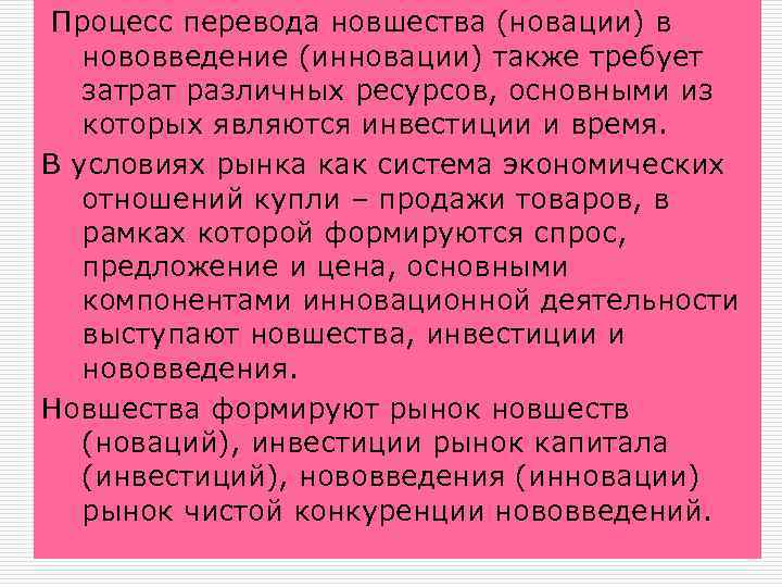 Процесс перевода новшества (новации) в нововведение (инновации) также требует затрат различных ресурсов, основными из