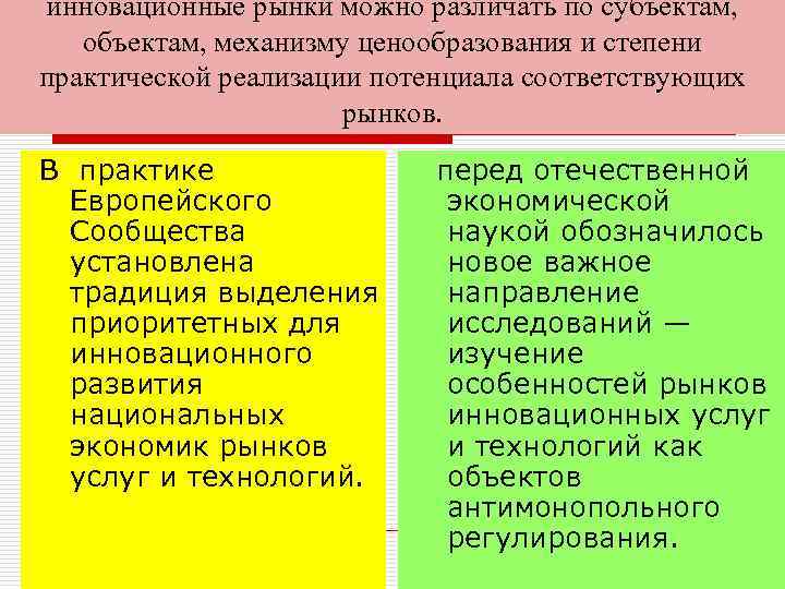 инновационные рынки можно различать по субъектам, объектам, механизму ценообразования и степени практической реализации потенциала
