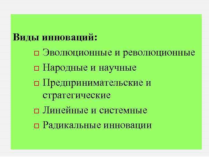 Виды инноваций: o Эволюционные и революционные o Народные и научные o Предпринимательские и стратегические