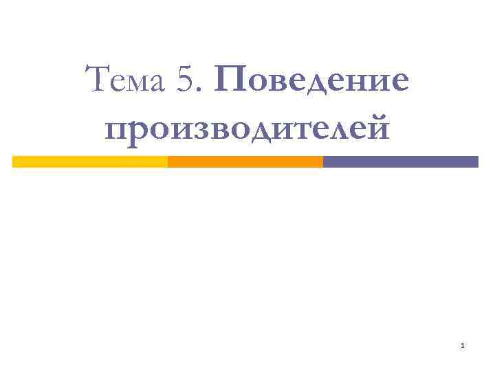 Тема 5. Поведение производителей 1 