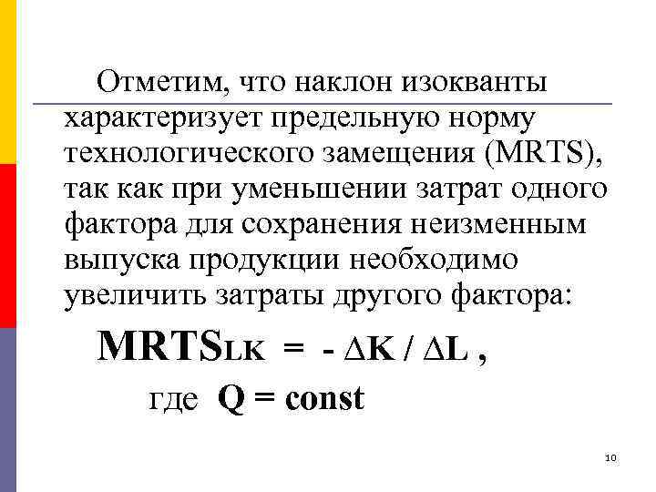 Отметим, что наклон изокванты характеризует предельную норму технологического замещения (MRTS), так как при уменьшении