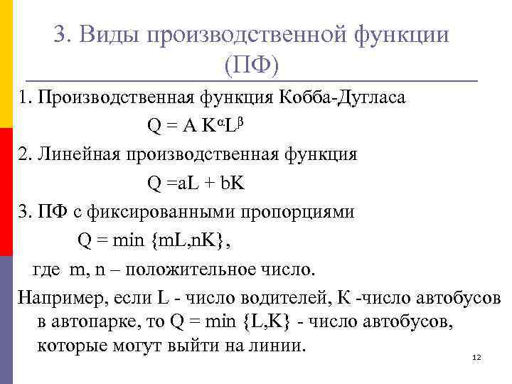 3. Виды производственной функции (ПФ) 1. Производственная функция Кобба-Дугласа Q = A K L