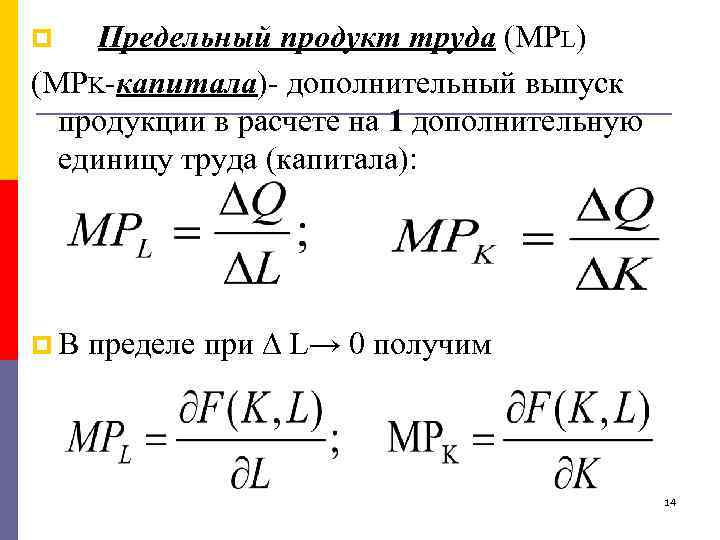 Предельный продукт труда