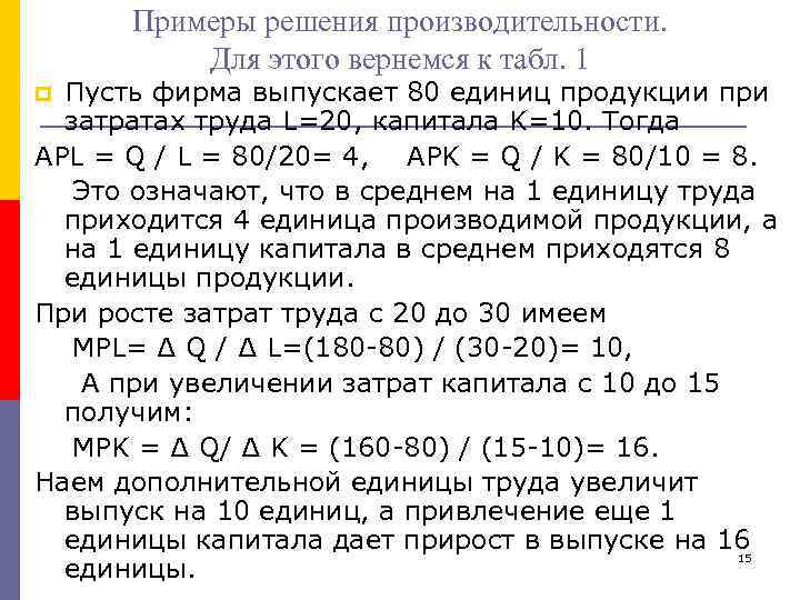 Примеры решения производительности. Для этого вернемся к табл. 1 Пусть фирма выпускает 80 единиц