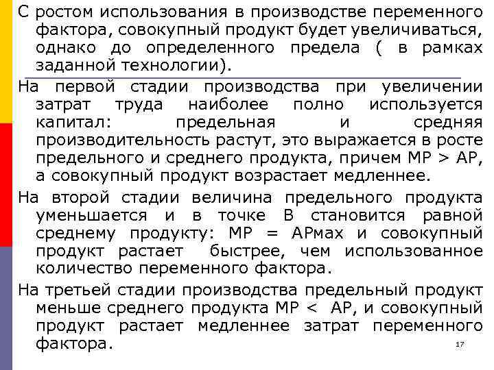 С ростом использования в производстве переменного фактора, совокупный продукт будет увеличиваться, однако до определенного