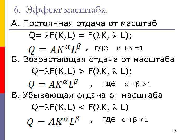 6. Эффект масштаба. А. Постоянная отдача от масштаб Q= F(K, L) = F( K,