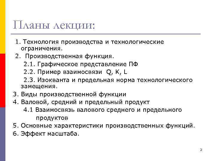 Планы лекции: 1. Технология производства и технологические ограничения. 2. Производственная функция. 2. 1. Графическое