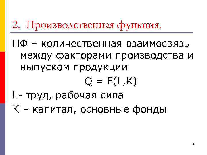 2. Производственная функция. ПФ – количественная взаимосвязь между факторами производства и выпуском продукции Q