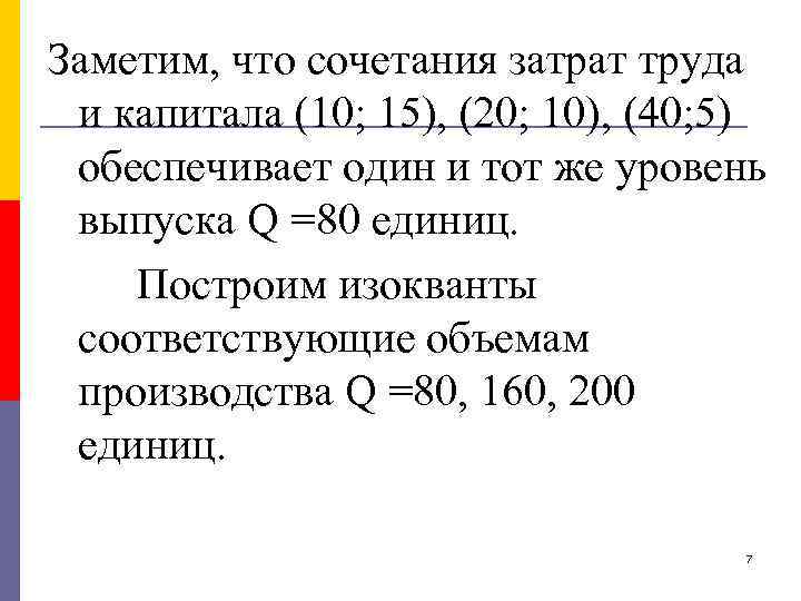 Заметим, что сочетания затрат труда и капитала (10; 15), (20; 10), (40; 5) обеспечивает