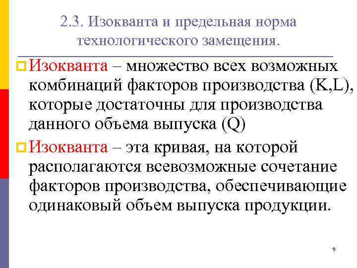 2. 3. Изокванта и предельная норма технологического замещения. p Изокванта – множество всех возможных