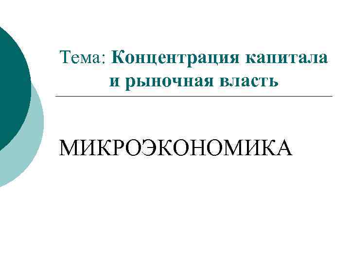 Тема: Концентрация капитала и рыночная власть МИКРОЭКОНОМИКА 