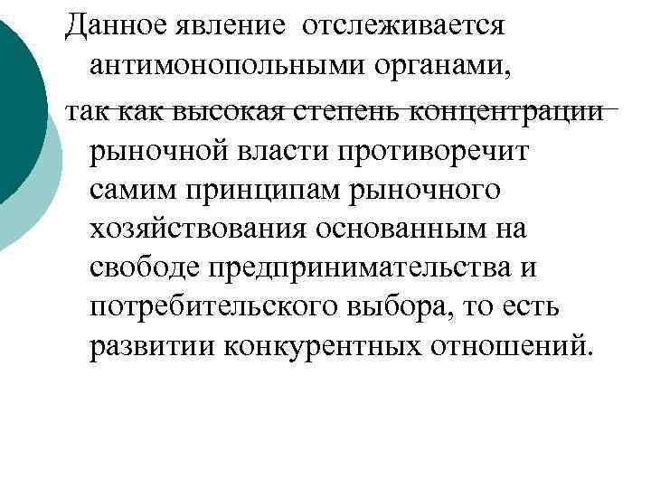 Данное явление отслеживается антимонопольными органами, так как высокая степень концентрации рыночной власти противоречит самим