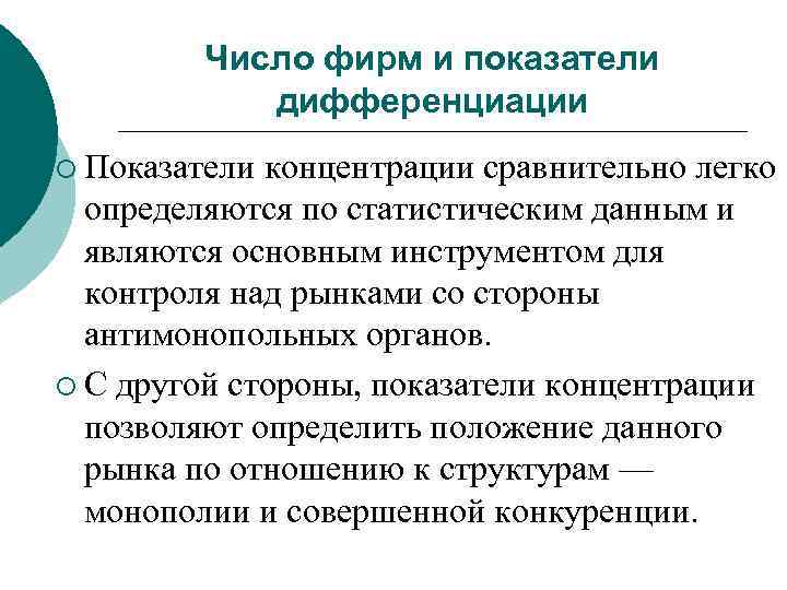 Число фирм и показатели дифференциации ¡ Показатели концентрации сравнительно легко определяются по статистическим данным