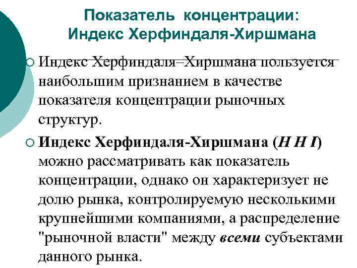 Показатель концентрации: Индекс Херфиндаля-Хиршмана ¡ Индекс Херфиндаля–Хиршмана пользуется наибольшим признанием в качестве показателя концентрации