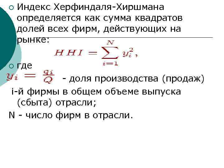 ¡ ¡ Индекс Херфиндаля-Хиршмана определяется как сумма квадратов долей всех фирм, действующих на рынке: