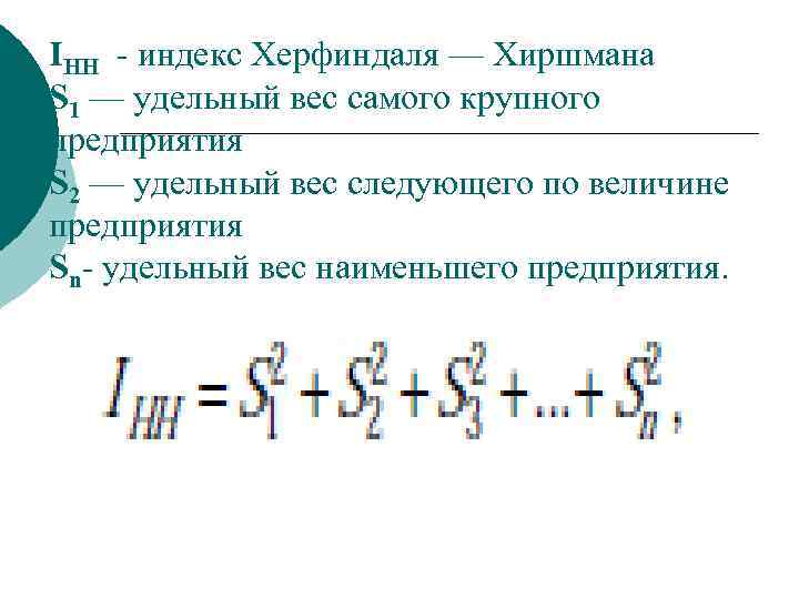 IHH индекс Херфиндаля — Хиршмана S 1 — удельный вес самого крупного предприятия S