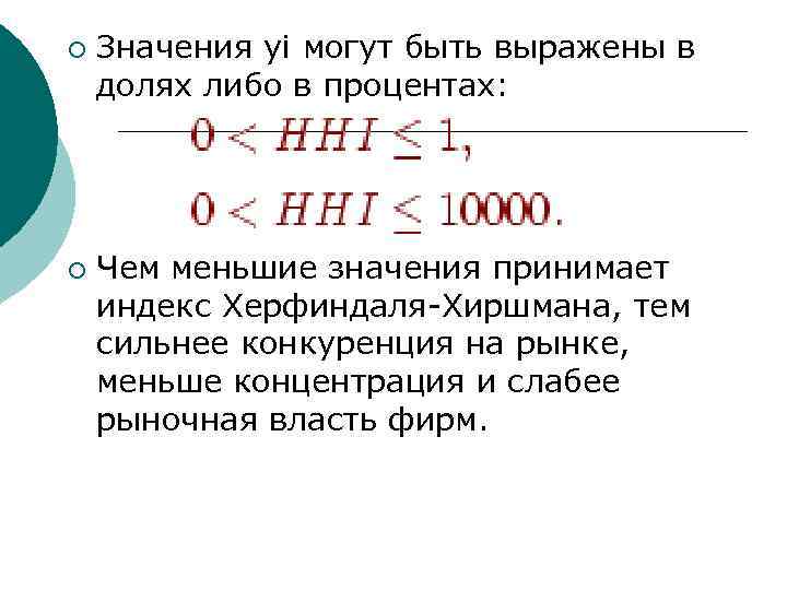 ¡ ¡ Значения yi могут быть выражены в долях либо в процентах: Чем меньшие