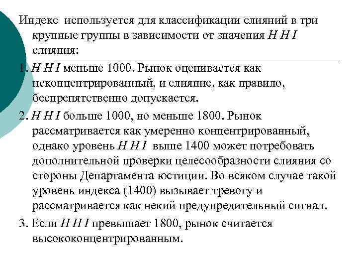 Индекс используется для классификации слияний в три крупные группы в зависимости от значения H