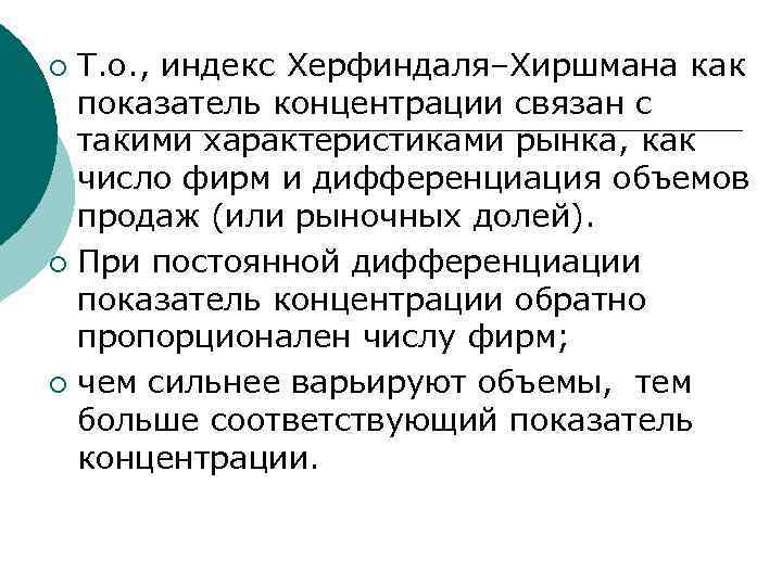 Т. о. , индекс Херфиндаля–Хиршмана как показатель концентрации связан с такими характеристиками рынка, как