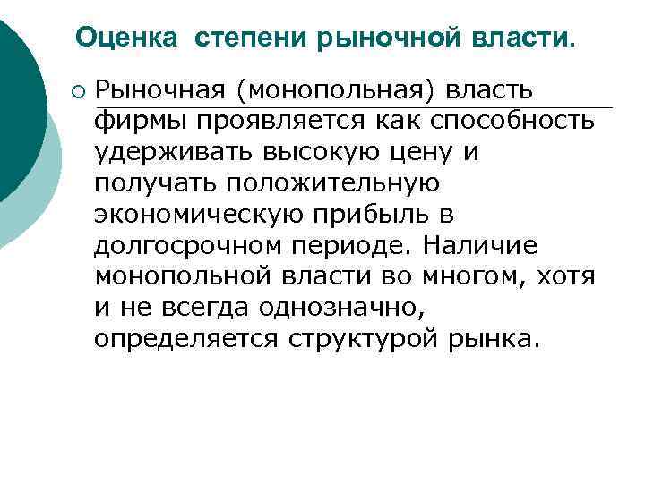 Оценка степени рыночной власти. ¡ Рыночная (монопольная) власть фирмы проявляется как способность удерживать высокую