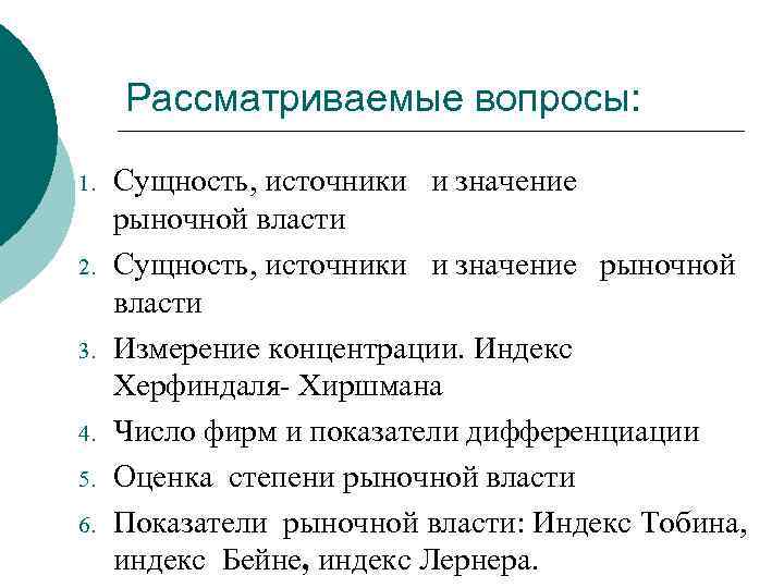 Рассматриваемые вопросы: 1. 2. 3. 4. 5. 6. Сущность, источники и значение рыночной власти