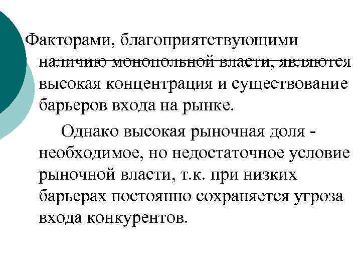 Факторами, благоприятствующими наличию монопольной власти, являются высокая концентрация и существование барьеров входа на рынке.