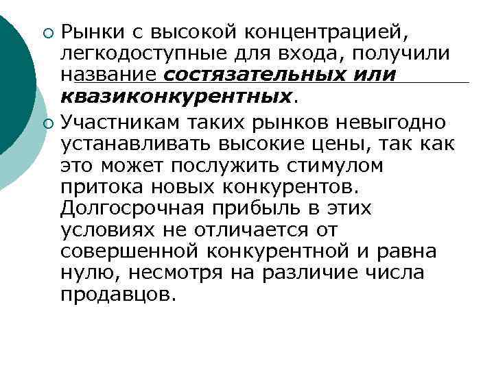 Рынки с высокой концентрацией, легкодоступные для входа, получили название состязательных или квазиконкурентных. ¡ Участникам