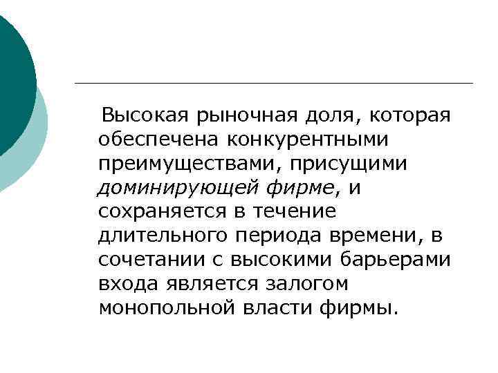 Высокая рыночная доля, которая обеспечена конкурентными преимуществами, присущими доминирующей фирме, и сохраняется в течение