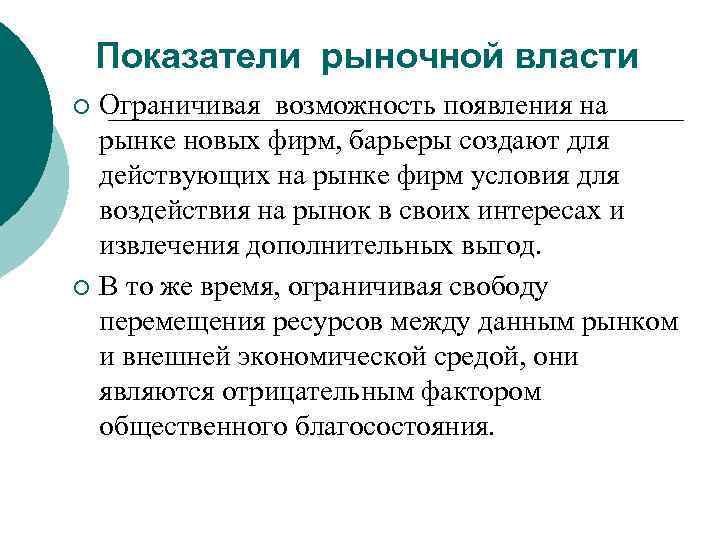 Показатели рыночной власти Ограничивая возможность появления на рынке новых фирм, барьеры создают для действующих