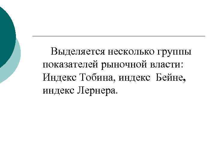  Выделяется несколько группы показателей рыночной власти: Индекс Тобина, индекс Бейне, индекс Лернера. 