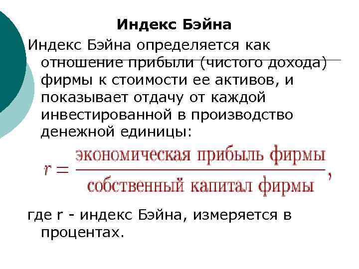 Индекс Бэйна определяется как отношение прибыли (чистого дохода) фирмы к стоимости ее активов, и