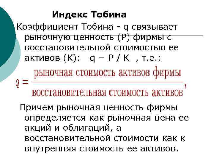 Индекс Тобина Коэффициент Тобина - q связывает рыночную ценность (P) фирмы с восстановительной стоимостью