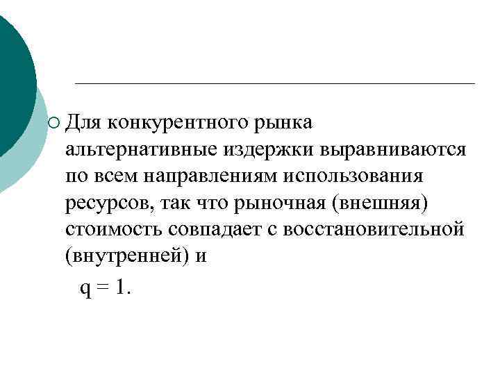 ¡ Для конкурентного рынка альтернативные издержки выравниваются по всем направлениям использования ресурсов, так что