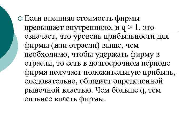 ¡ Если внешняя стоимость фирмы превышает внутреннюю, и q > 1, это означает, что