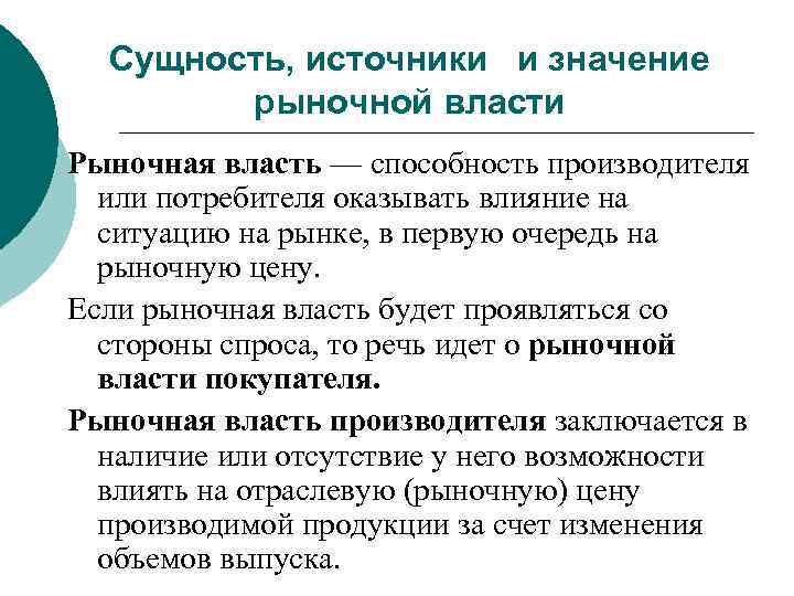 Сущность, источники и значение рыночной власти Рыночная власть — способность производителя или потребителя оказывать