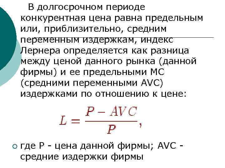 В долгосрочном периоде конкурентная цена равна предельным или, приблизительно, средним переменным издержкам, индекс Лернера