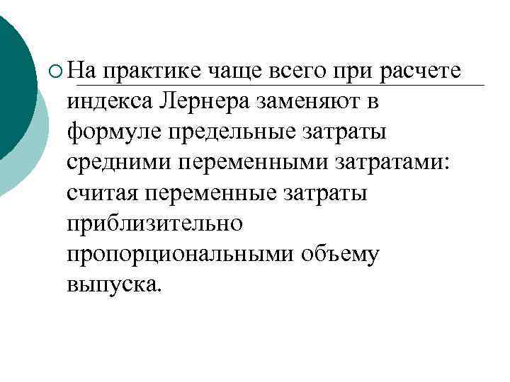 ¡ На практике чаще всего при расчете индекса Лернера заменяют в формуле предельные затраты