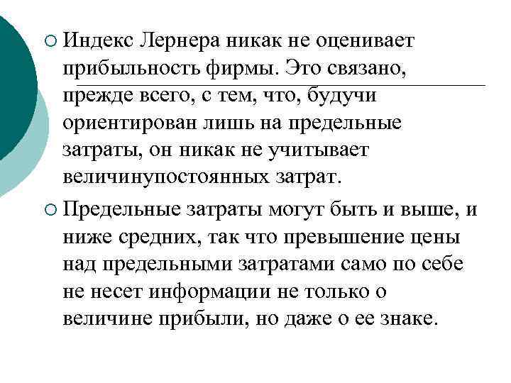 ¡ Индекс Лернера никак не оценивает прибыльность фирмы. Это связано, прежде всего, с тем,