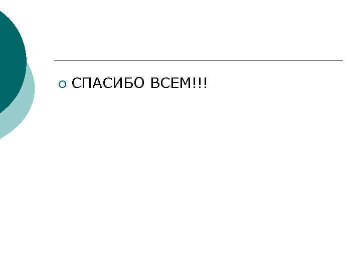 ¡ СПАСИБО ВСЕМ!!! 